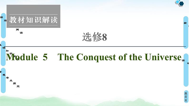 2022版高考英语（外研版）一轮复习课件：选修8 Module 5 The Conquest of the Universe01