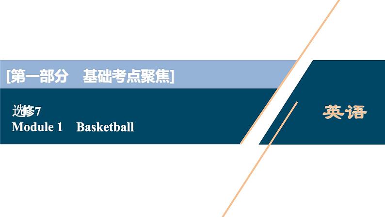 2022版高考英语（外研版）一轮复习课件：选修7 1 Module 1　Basketball第1页