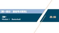 2022版高考英语（外研版）一轮复习课件：选修7 1 Module 1　Basketball