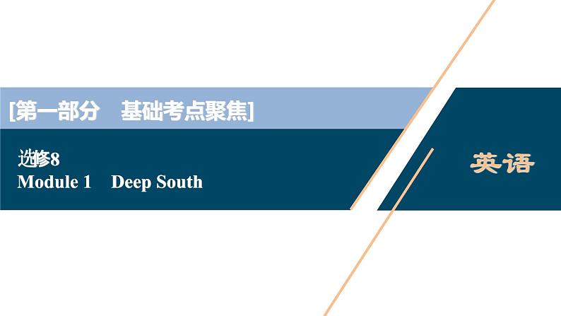 2022版高考英语（外研版）一轮复习课件：选修8 1 Module 1　Deep South第1页