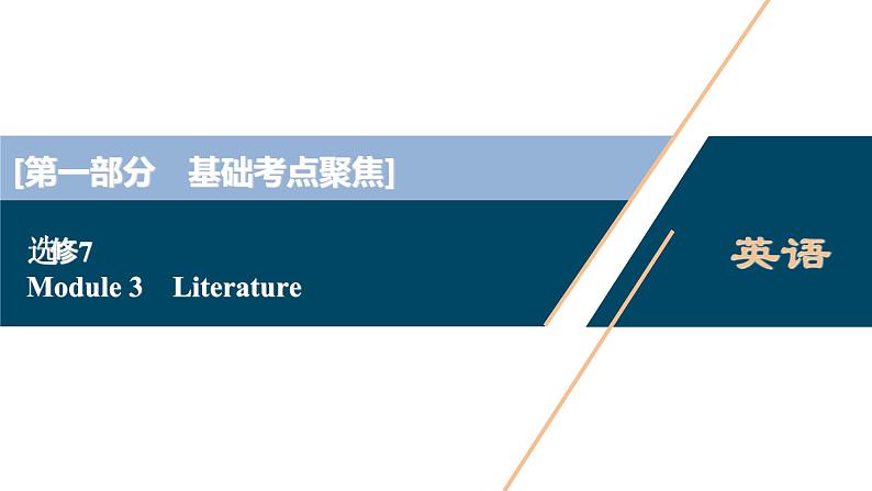 2022版高考英语（外研版）一轮复习课件：选修7 3 Module 3　Literature01