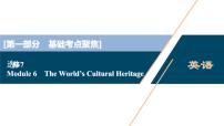 2022版高考英语（外研版）一轮复习课件：选修7 6 Module 6　The World’s Cultural Heritage