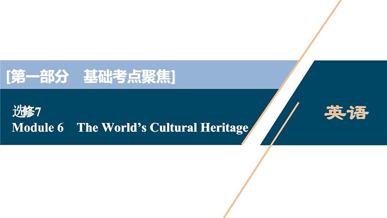 2022版高考英语（外研版）一轮复习课件：选修7 6 Module 6　The World’s Cultural Heritage第1页