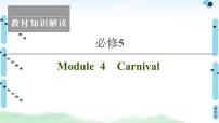 2022版高考英语（外研版）一轮复习课件：必修5 Module 4 Carnival