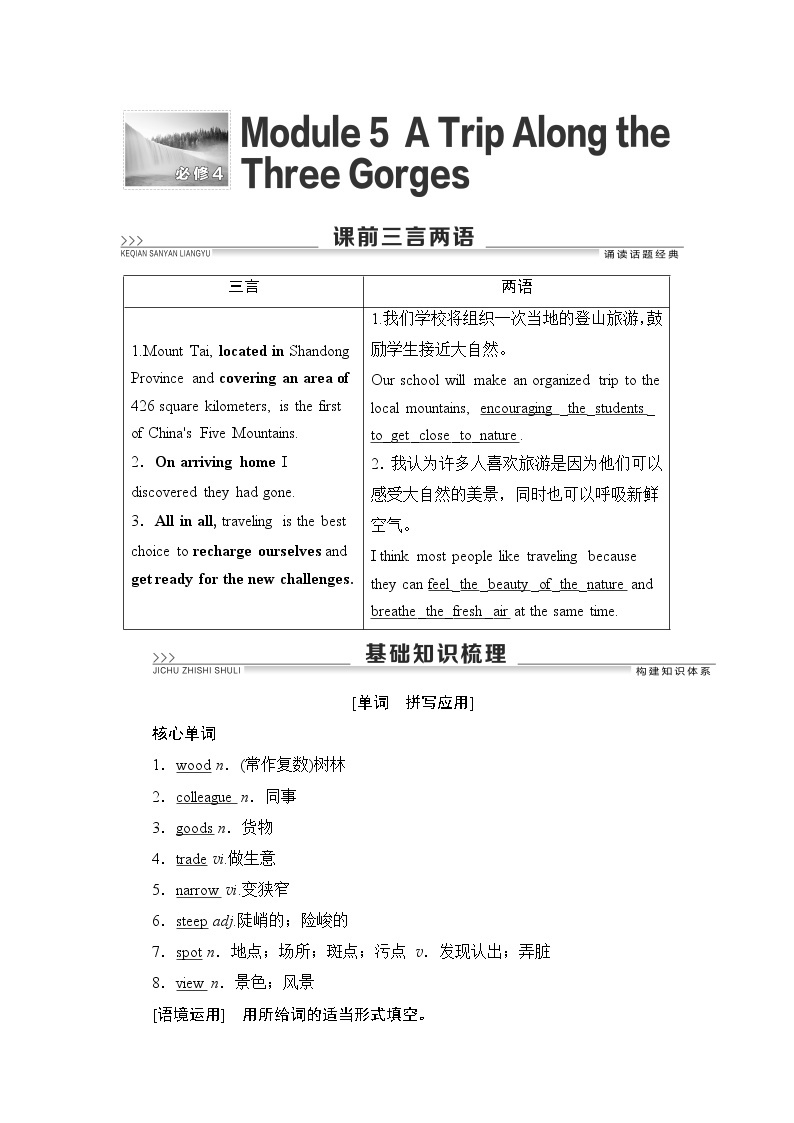 2022版高考英语（外研版）一轮复习学案：必修4 Module 5 A Trip Along the Three Gorges01