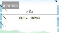 2022版新高考英语（北师大版）一轮复习课件：必修1 Unit 2 Heroes