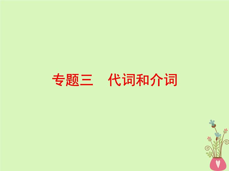 2022版高三英语一轮复习课件： 第2部分 语法专题突破 专题3 代词和介词课件 北师大版第1页