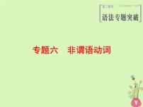 2022版高三英语一轮复习课件： 第2部分 语法专题突破 专题6 非谓语动词课件 北师大版