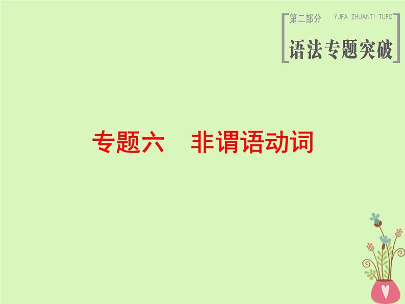 2022版高三英语一轮复习课件： 第2部分 语法专题突破 专题6 非谓语动词课件 北师大版01