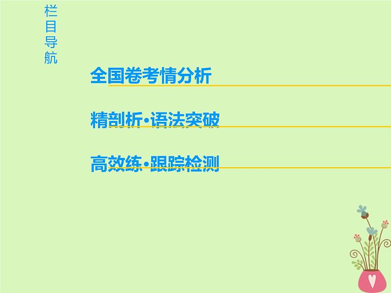 2022版高三英语一轮复习课件： 第2部分 语法专题突破 专题6 非谓语动词课件 北师大版02