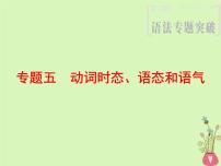 2022版高三英语一轮复习课件： 第2部分 语法专题突破 专题5 动词时态、语态和语气课件 北师大版