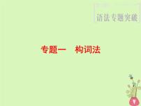 2022版高三英语一轮复习课件： 第2部分 语法专题突破 专题1 构词法课件 北师大版