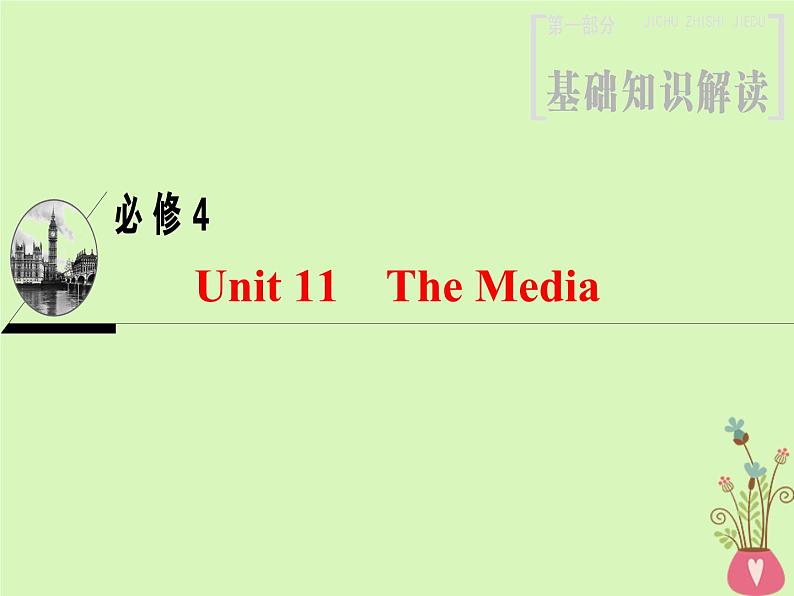 2022版高三英语一轮复习课件： 第1部分 基础知识解读 Unit 11 The Media课件 北师大版必修4第1页