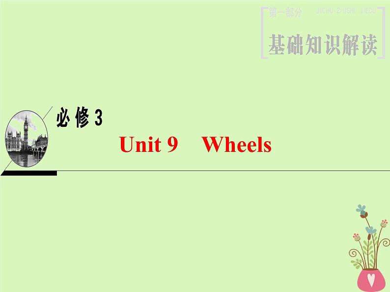 2022版高三英语一轮复习课件： 第1部分 基础知识解读 Unit 9 Wheels课件 北师大版必修3第1页