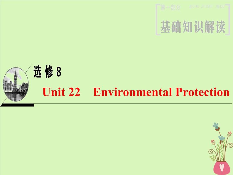 2022版高三英语一轮复习课件： 第1部分 基础知识解读 Unit 22 Environmental Protection课件 北师大版选修8第1页