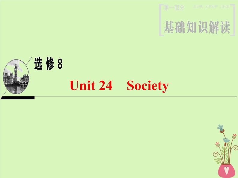 2022版高三英语一轮复习课件： 第1部分 基础知识解读 Unit 24 Society课件 北师大版选修8第1页