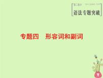 2022版高三英语一轮复习课件： 第2部分 语法专题突破 专题4 形容词和副词课件 北师大版