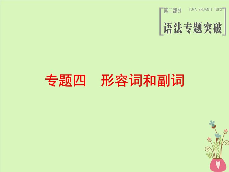 2022版高三英语一轮复习课件： 第2部分 语法专题突破 专题4 形容词和副词课件 北师大版第1页