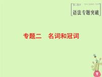 2022版高三英语一轮复习课件： 第2部分 语法专题突破 专题2 名词和冠词课件 北师大版