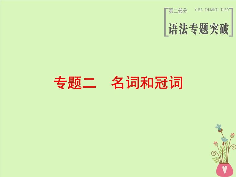 2022版高三英语一轮复习课件： 第2部分 语法专题突破 专题2 名词和冠词课件 北师大版第1页