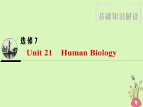 2022版高三英语一轮复习课件： 第1部分 基础知识解读 Unit 21 Human Biology课件 北师大版选修7