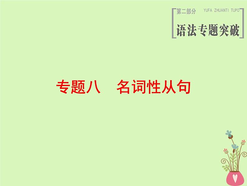 2022版高三英语一轮复习课件： 第2部分 语法专题突破 专题8 名词性从句课件 北师大版第1页