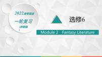 （新高考）2022届高中英语外研版一轮复习 选修6 必备预习案 Module 2 Fantasy Literature 精品课件