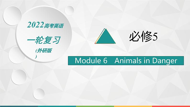 （新高考）2022届高中英语外研版一轮复习 必修5 必备预习案Module 6 Animals in Danger 精品课件第1页