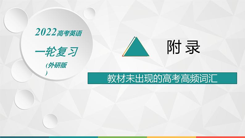 （新高考）2022届高中英语外研版一轮复习 附录 教材未出现的高考高频词汇 精品课件第1页