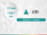 （新高考）2022届高中英语外研版一轮复习 必修5 必备预习案Module 4 Carnival 精品课件