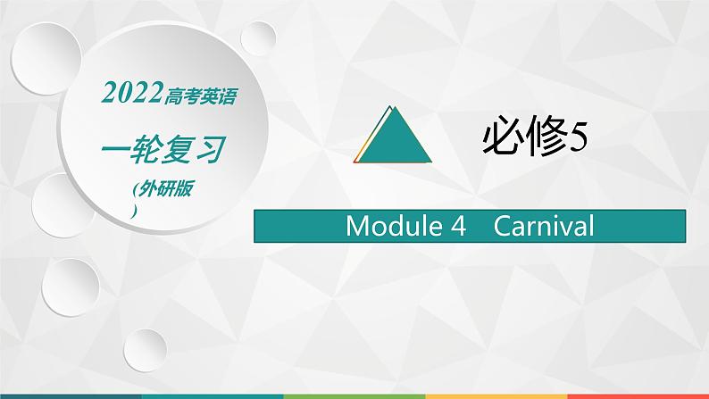 （新高考）2022届高中英语外研版一轮复习 必修5 必备预习案Module 4 Carnival 精品课件01