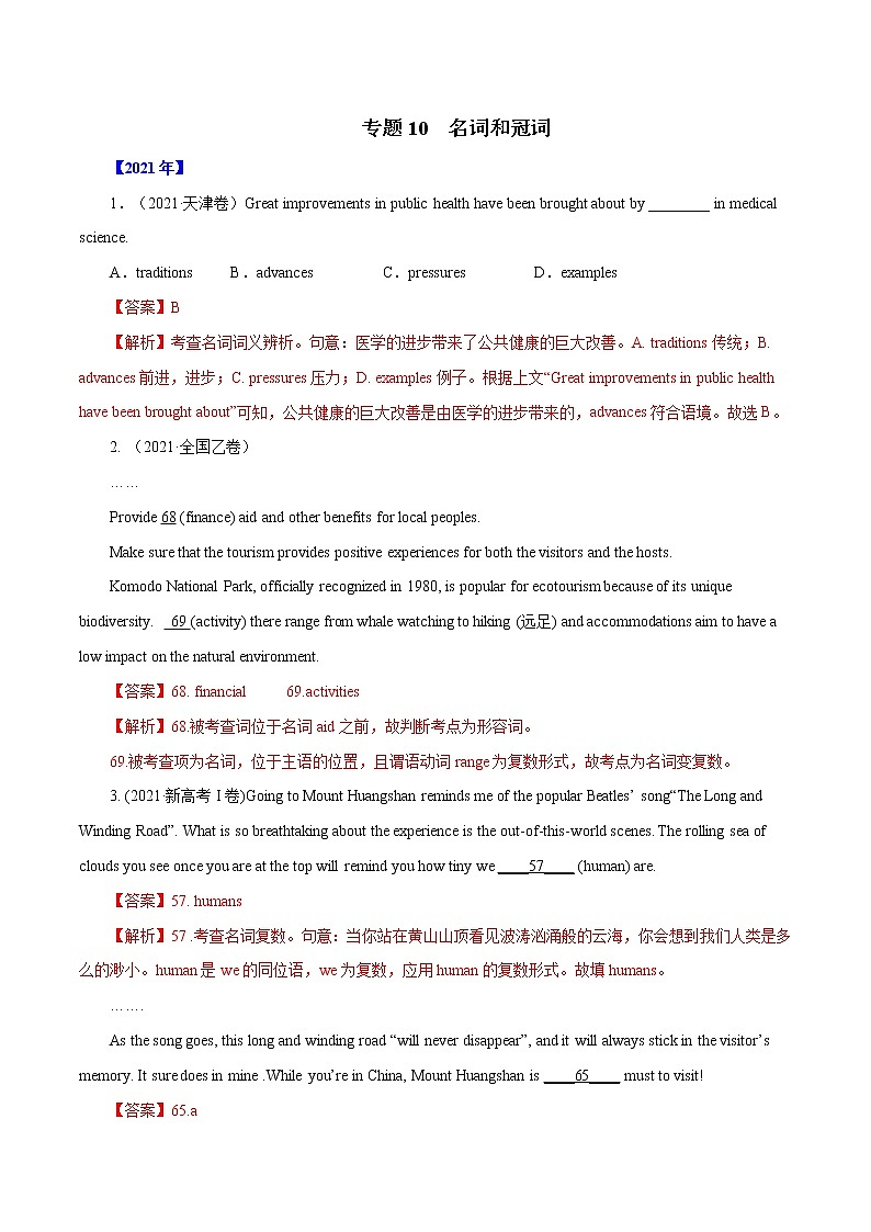 专题10   名词和冠词-十年（2012-2021）高考英语真题分项详解（全国通用）    解析版第1页