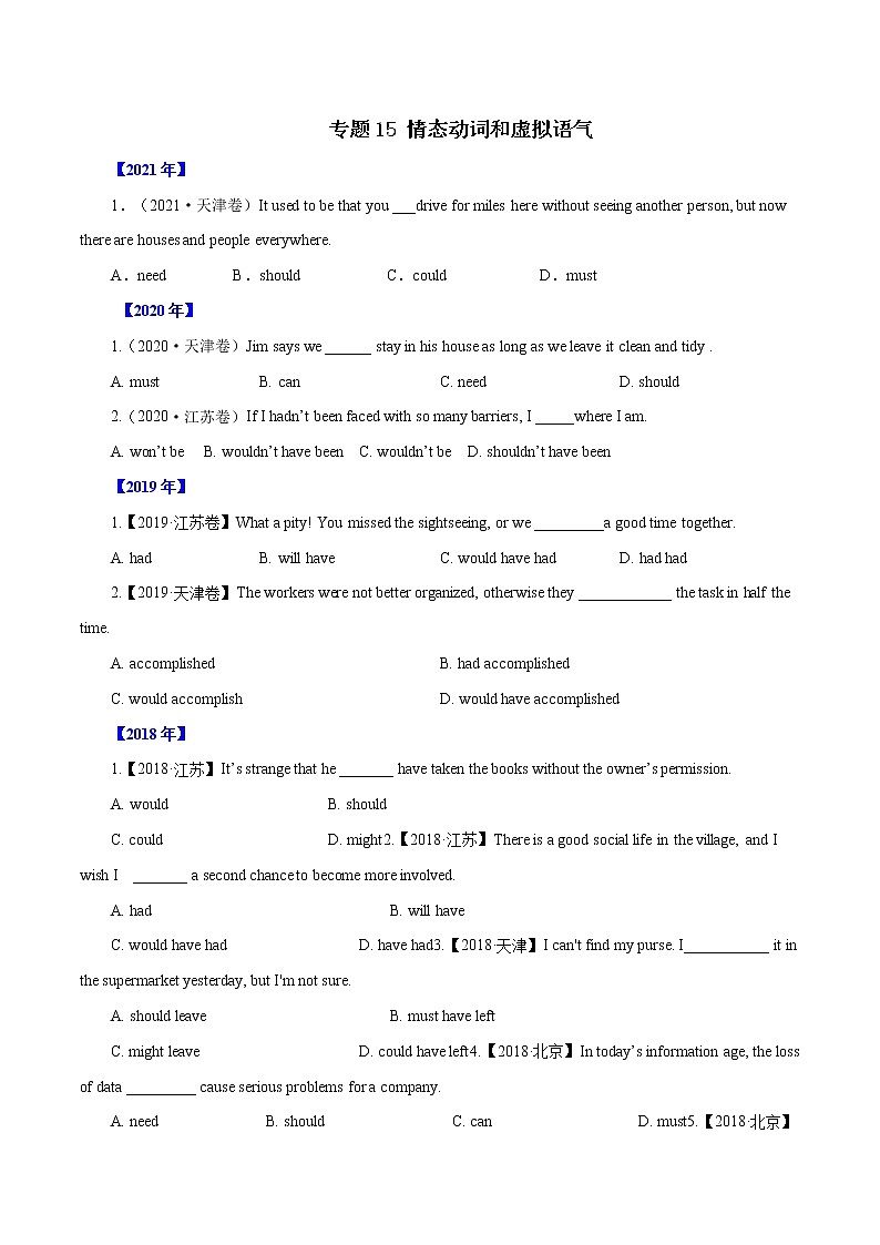 专题15   情态动词和虚拟语气-十年（2012-2021）高考英语真题分项详解（全国通用）    原卷版第1页