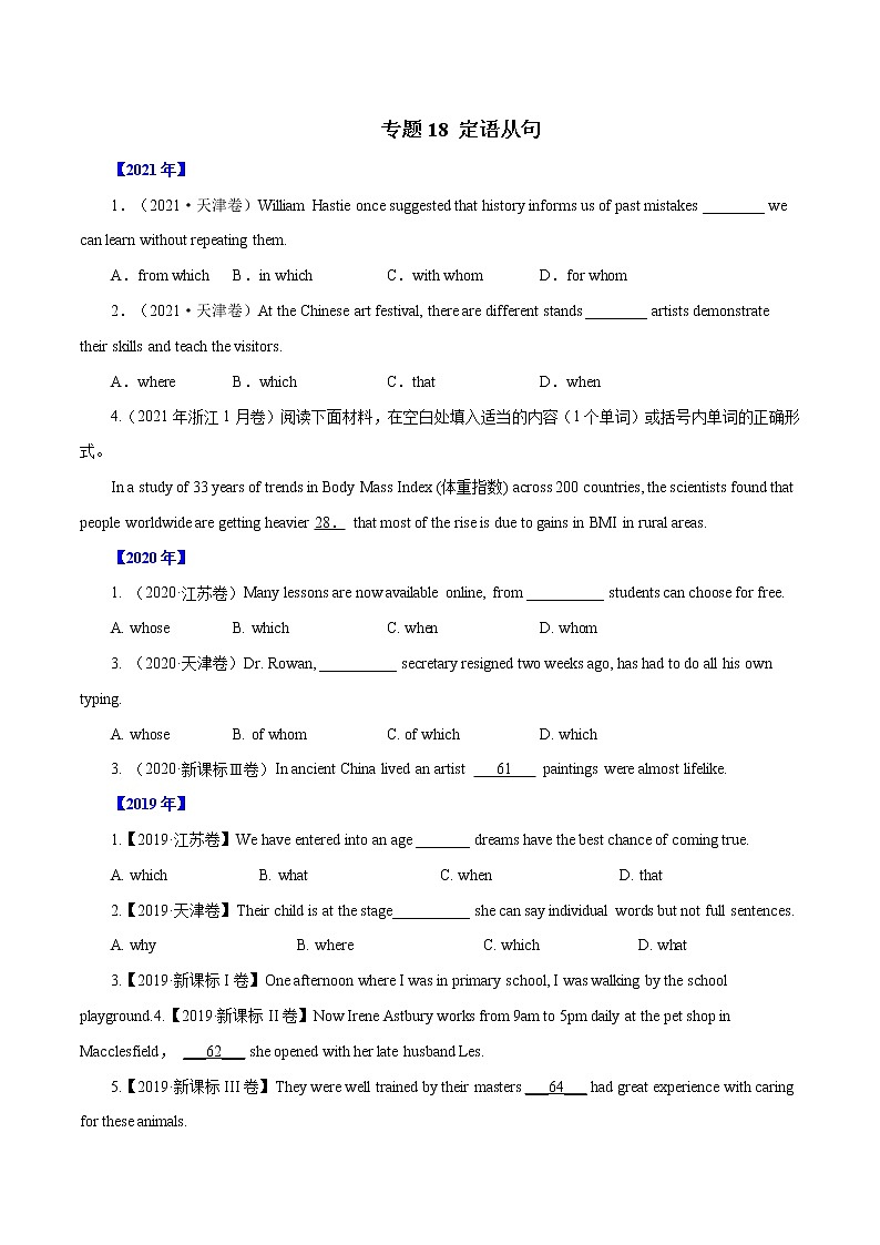 专题18   定语从句-十年（2012-2021）高考英语真题分项详解（全国通用）  原卷版第1页