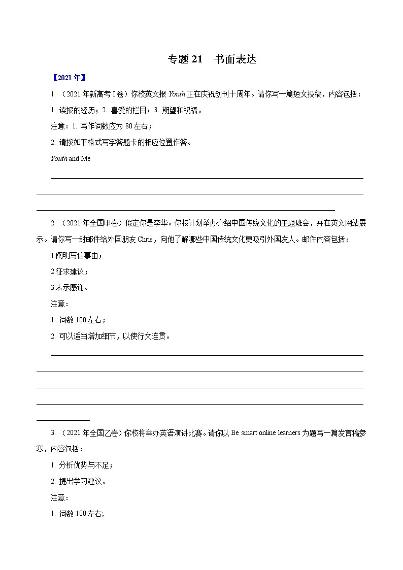 专题21   书面表达-五年（2017-2021）高考英语真题分项详解（全国通用）    原卷版无答案01