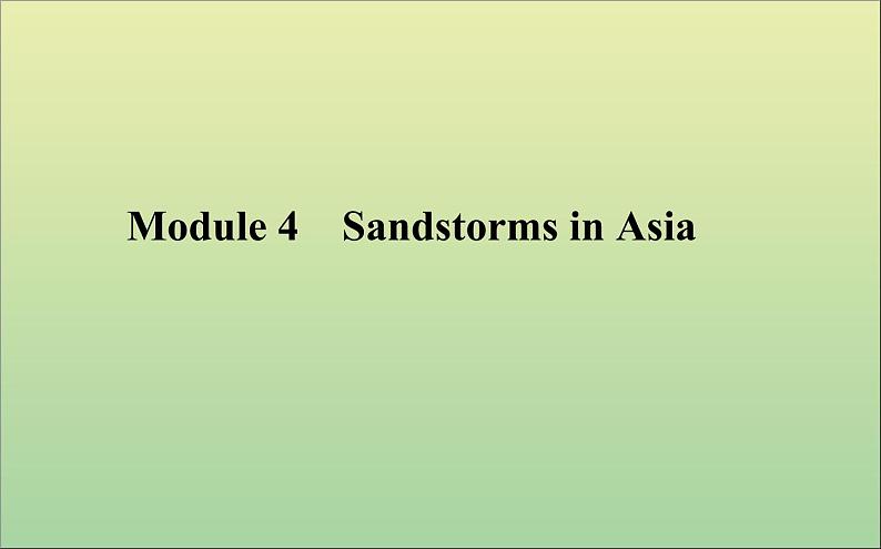 2022高考英语一轮复习Module4SandstormsinAsia课件外研版必修3第1页