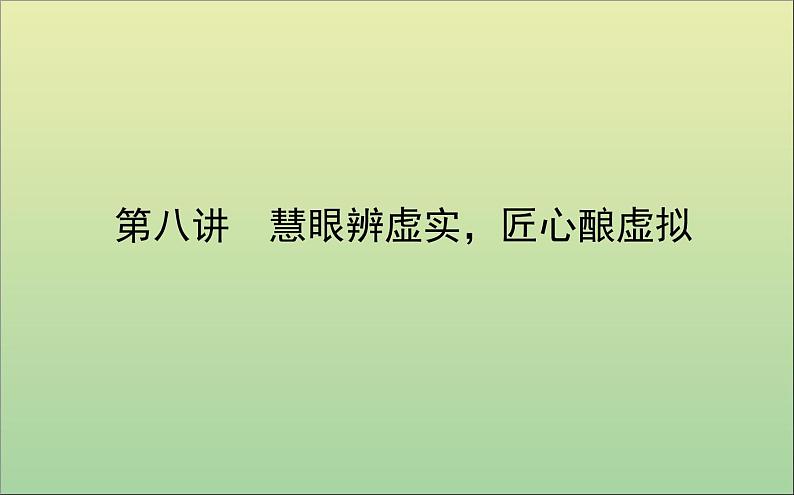 2022高考英语一轮复习阶梯二第八讲慧眼辨虚实匠心酿虚拟课件外研版01