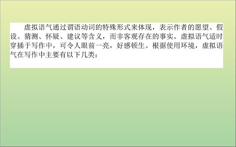 2022高考英语一轮复习阶梯二第八讲慧眼辨虚实匠心酿虚拟课件外研版02