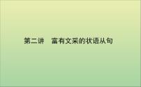 2022高考英语一轮复习阶梯二第二讲富有文采的状语从句课件外研版