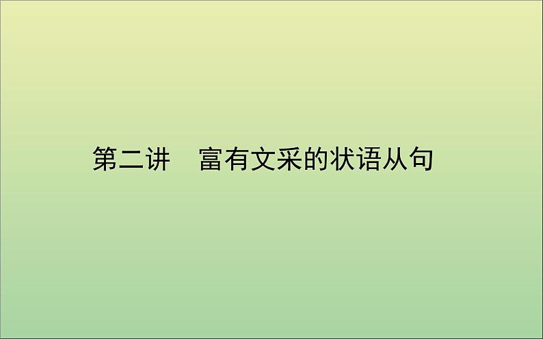 2022高考英语一轮复习阶梯二第二讲富有文采的状语从句课件外研版第1页