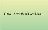 2022高考英语一轮复习阶梯四万能句型充实各种书信文体课件外研版