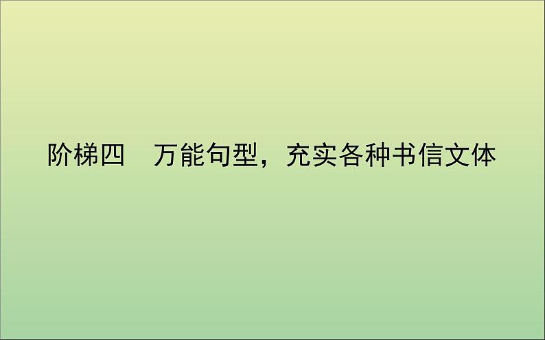 2022高考英语一轮复习阶梯四万能句型充实各种书信文体课件外研版第1页