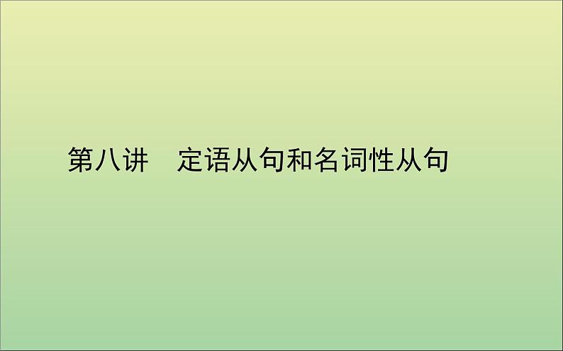 2022高考英语一轮复习专题四第八讲定语从句和名词性从句课件外研版第1页