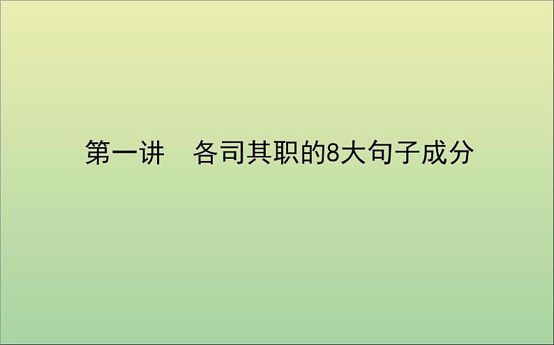 2022高考英语一轮复习阶梯三第一讲各司其职的8大句子成分课件外研版01