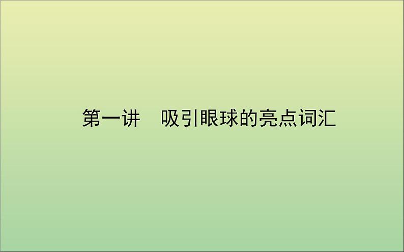 2022高考英语一轮复习阶梯一第一讲吸引眼球的亮点词汇课件外研版第1页