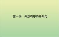 2022高考英语一轮复习阶梯二第一讲井然有序的并列句课件外研版