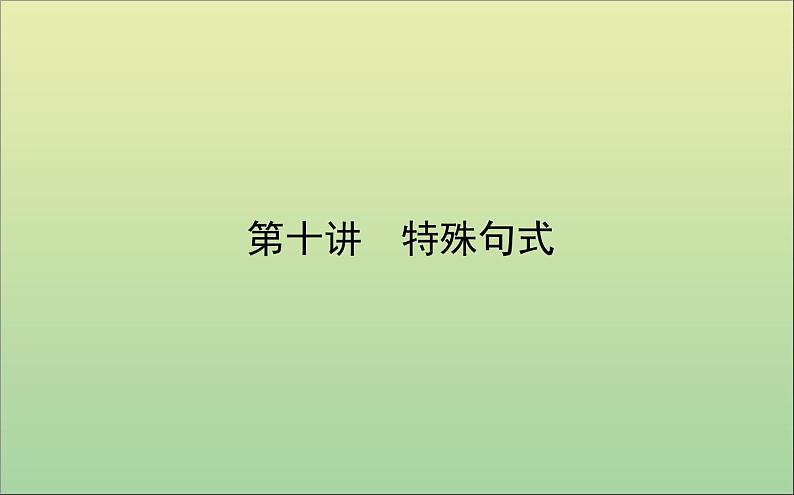 2022高考英语一轮复习专题四第十讲特殊句式课件外研版01