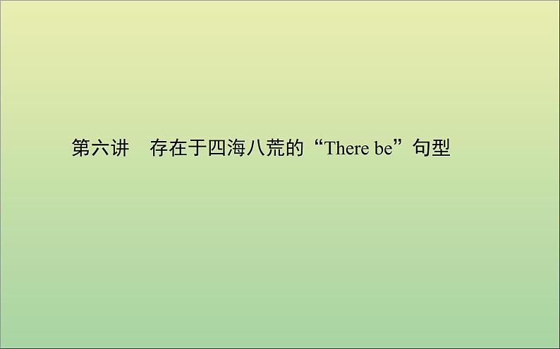 2022高考英语一轮复习阶梯二第六讲存在于四海八荒的“Therebe”句型课件外研版第1页