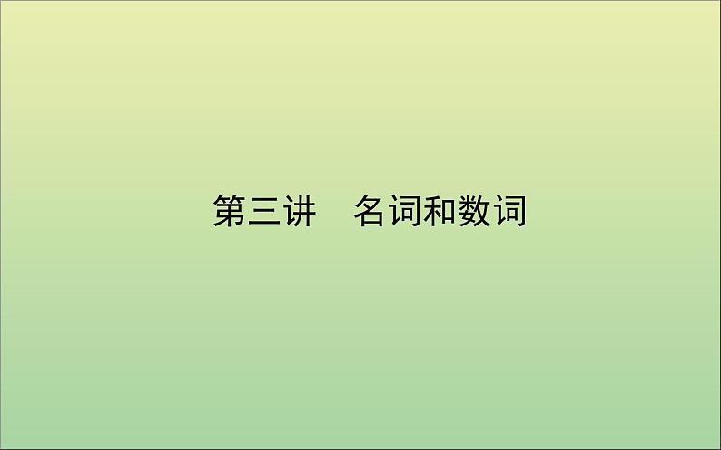 2022高考英语一轮复习专题二第三讲名词和数词课件外研版第1页