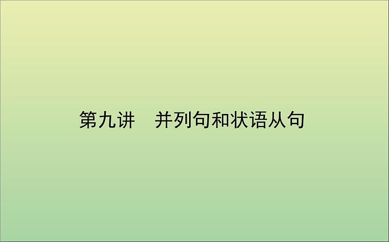 2022高考英语一轮复习专题四第九讲并列句和状语从句课件外研版01